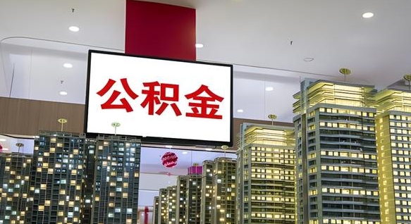 丹东我的公积金有17000能取多少（公积金能直接还月供吗）
